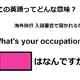 この英語ってどんな意味？「What’s your occupation?」 画像