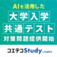 共通テスト「情報I」対策問題をAI作問…GMOが提供開始 画像