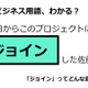 ビジネス用語「ジョイン」ってどんな意味？ 画像