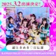 超ときめき宣伝部「関コレ」初パフォーマンス決定【関西コレクション2025 S／S】 画像