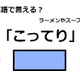 英語で「こってり」はなんて言う？ 画像