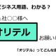 ビジネス用語「オリテル」ってどんな意味？ 画像