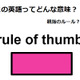 この英語ってどんな意味？「rule of thumb」 画像