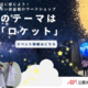 三菱みなとみらい技術館、ロケット工作など…11月無料イベント 画像