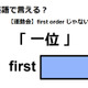英語で「一位」はなんて言う？ 画像