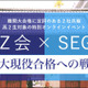 【大学受験】東大合格を目指す高2生向けオンライン講座…Z会・SEG 画像