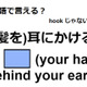 英語で「(髪を)耳にかける」ってなんて言う？ 画像