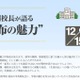 【中学受験】麻布中高の魅力を語る…校長講演会12/15 画像