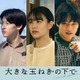 映画「大きな玉ねぎの下で」山本美月・中川大輔ら新キャスト5人解禁 “ふたつの恋”収めた場面写真も公開 画像