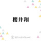 「人脈すごい」櫻井翔、HIRO・ØMI・岩田剛典らとの食事会＆差し入れ明かし驚きの声「豪華すぎる」 画像