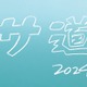 「サ道2024SP」年末放送決定 原田泰造・三宅弘城・磯村勇斗が再集結 画像