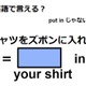 英語で「シャツをズボンに入れる」ってなんて言う？ 画像