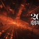 劇場版「鬼滅の刃」無限城編、2025年公開決定 第2弾ビジュアル＆特報解禁 画像