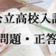 【高校受験2024】福島県公立高校入試＜数学＞問題・正答 画像