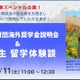 柳井正財団奨学金説明会1/11…奨学生による体験談も 画像