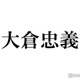 SUPER EIGHT大倉忠義、タイプロ参加中の原嘉孝にエール 「愛を感じる」「後輩想い」と反響 画像