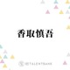 香取慎吾、相葉雅紀と再会のハグ！共演に感激「人生で1番相葉くんと触れ合った日だった」 画像