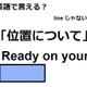 英語で「位置について」はなんて言う？ 画像