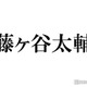 キスマイ藤ヶ谷太輔、北山宏光卒業後初の中居正広との生放送共演裏側「一瞬お会いすることができて」 画像