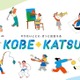 神戸市、部活動改革「KOBE◆KATSU」へ2026年全面移行 画像