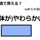 英語で「(体が)やわらかい」はなんて言う？ 画像