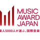 国際音楽賞「MUSIC AWARDS JAPAN」60以上の表彰部門の詳細・投票方法など発表 画像