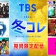 TBS「水ダウ」「CDTV」「SASUKE」など人気バラエティ期間限定無料配信【一覧】 画像