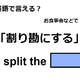 英語で「割り勘にする」はなんて言う？ 画像