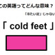 この英語ってどんな意味？「cold feet」 画像