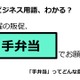 ビジネス用語「手弁当」ってどんな意味？ 画像