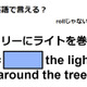 英語で「ツリーにライトを巻く」はなんて言う？ 画像