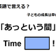 英語で「あっという間」はなんて言う？ 画像