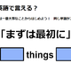 英語で「まずは最初に」はなんて言う？ 画像