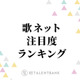 中島健人の「ピカレスク」が首位獲得！歌詞注目度ランキングにAKB48、NCT WISHがランクイン 画像