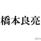 A.B.C-Z橋本良亮、金髪ギャルに変身「衝撃的な可愛さ」「別人」と反響 画像