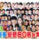 年末特番「ゴールデンラヴィット！」総勢80人の出演者解禁 佐野晶哉・浮所飛貴＆岩崎大昇・チャンソンら 画像