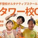 NIJINアカデミー、東京タワー校開校…不登校の小中学生向け 画像