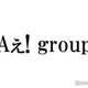 Aぇ! group末澤誠也、ライブで最も歌詞を間違えるメンバーは？本人も自覚あり 画像