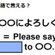 英語で「〇〇によろしく」はなんて言う？ 画像