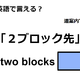 英語で「２ブロック先」はなんて言う？ 画像