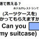 英語で「預かってもらえますか？」はなんて言う？ 画像