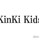 KinKi Kids、京セラドームから年越し生配信決定 開始＆終了時刻にも注目集まる 画像