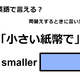 英語で「小さい紙幣で」はなんて言う？ 画像