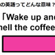 この英語ってどんな意味？「Wake up and smell the coffee.」 画像