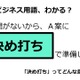 ビジネス用語「決め打ち」ってどんな意味？ 画像