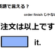 英語で「注文は以上です」ってなんて言う？　 画像