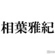 相葉雅紀、仕事以外での目標を告白「スコア更新」 画像