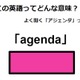 この英語ってどんな意味？「agenda」 画像