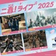 USJ「ユニ春！ ライブ 2025」sumika、櫻坂46、NEXZ、NiziUが出演決定 各組からのメッセージも 画像