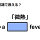 英語で「微熱」はなんて言う？ 画像